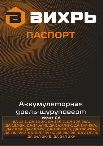 Паспорт  ВИХРЬ ДА-14,4Л-2К