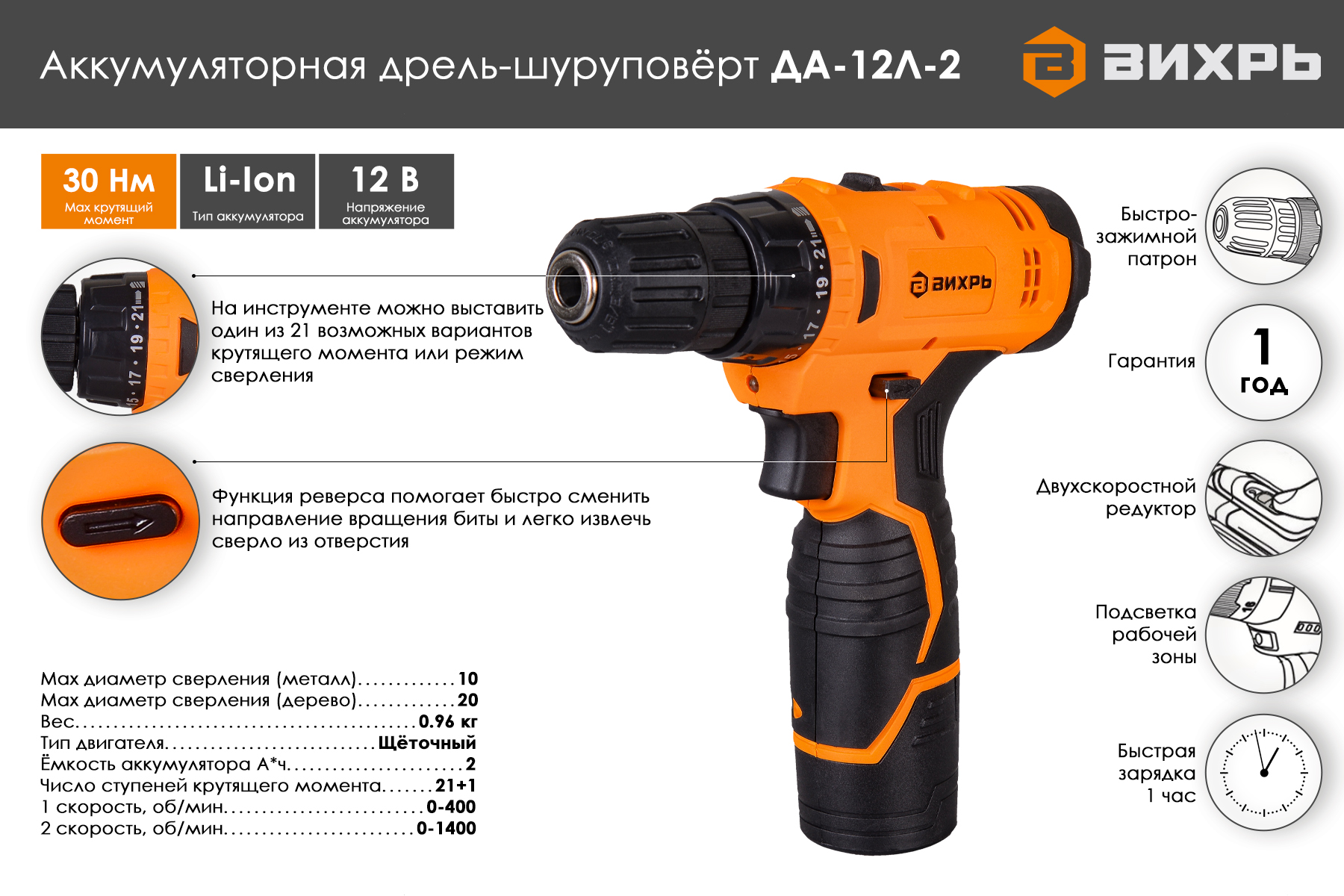 Дрель-шуруповерт ВИХРЬ ДА-12Л-2