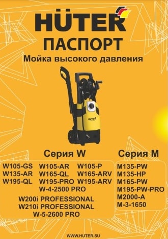 Паспорт Huter W-5-2600 PRO