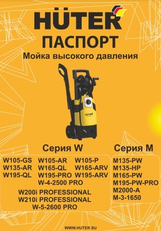 Паспорт HUTER W165-ARV