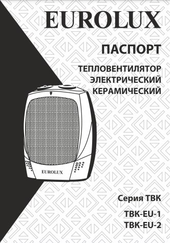 Паспорт Eurolux ТВК-EU-2