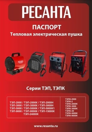Паспорт Ресанта ТЭП-5000К