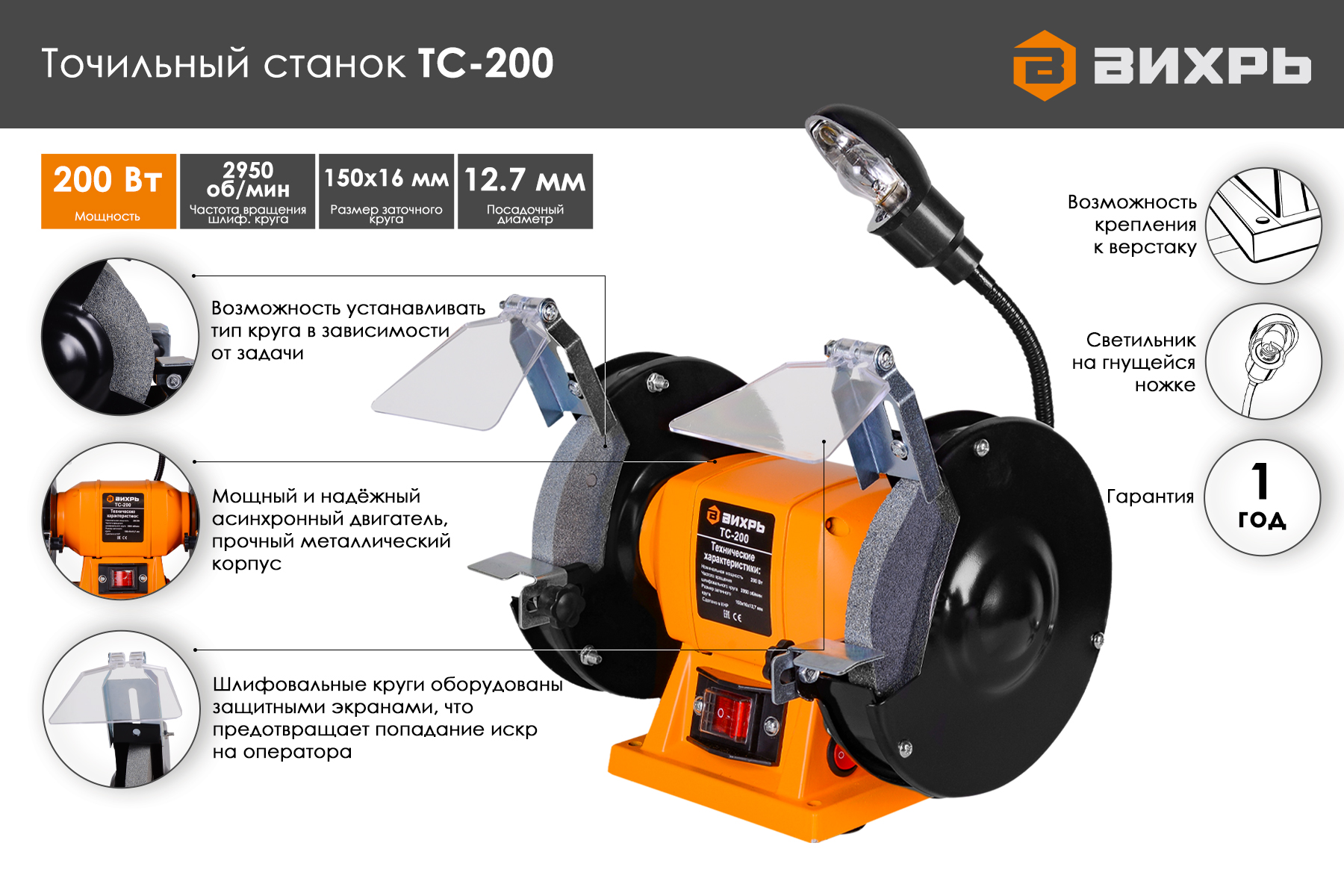 Точильный станок ВИХРЬ ТС-200