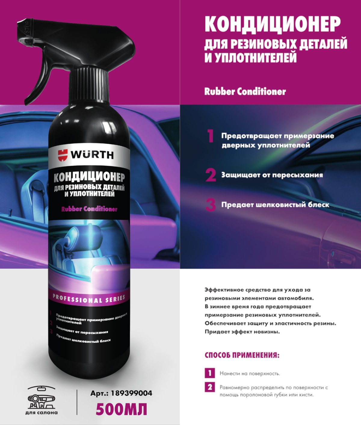 Кондиционер для резиновых деталей и уплотнителей WURTH 500 мл 189399004